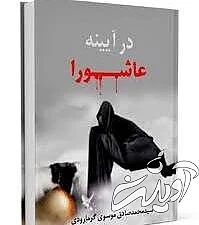 عاشورا به روایت چند کتاب